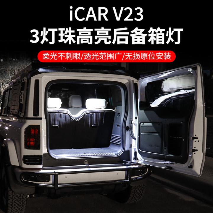 专用于奇瑞iCAR V23后备箱灯高亮LED氛围灯v23改装尾箱照明配件