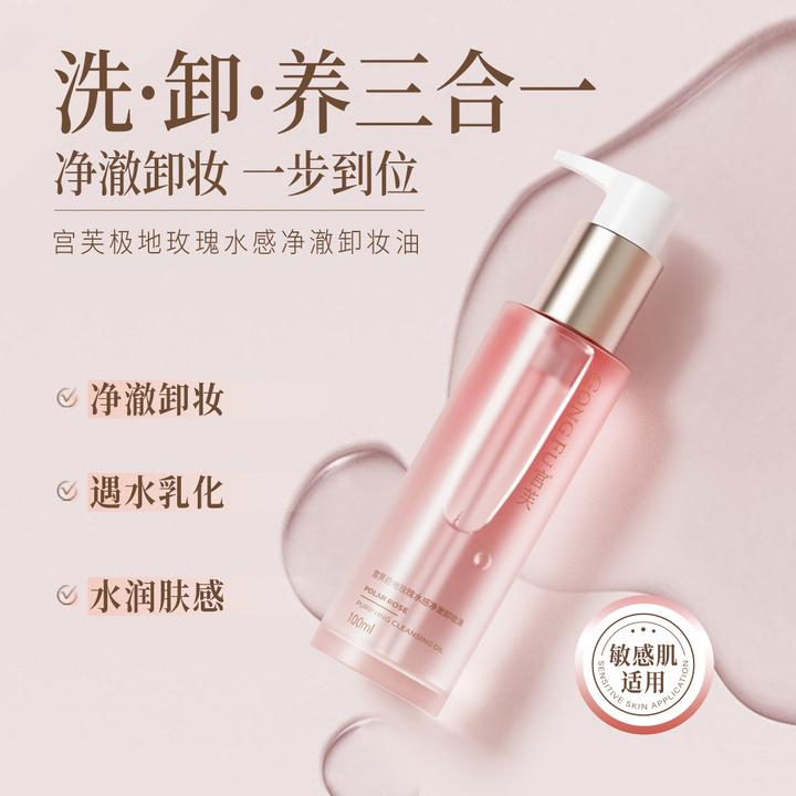 【养卸合一】宫芙敏感肌可用清洁卸妆不刺激极地玫瑰净澈卸妆油保湿