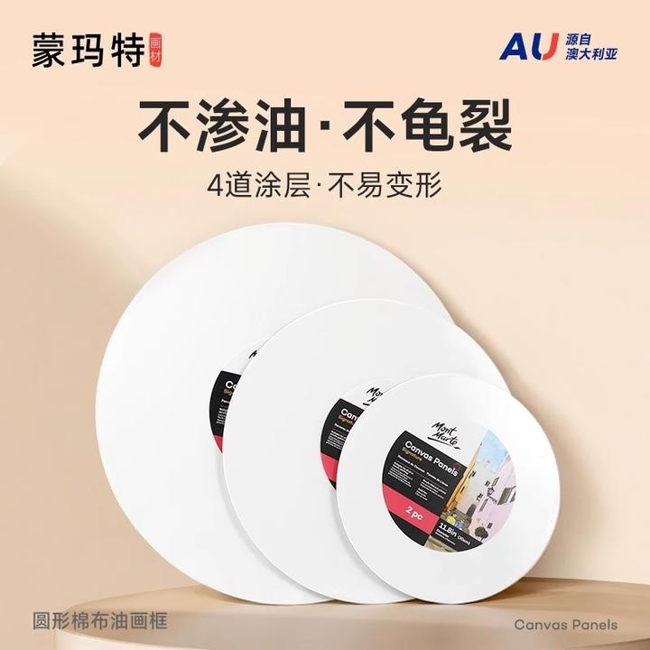 蒙玛特圆形画板画框 美术油画板丙烯画板水粉颜料画板肌理画底板
