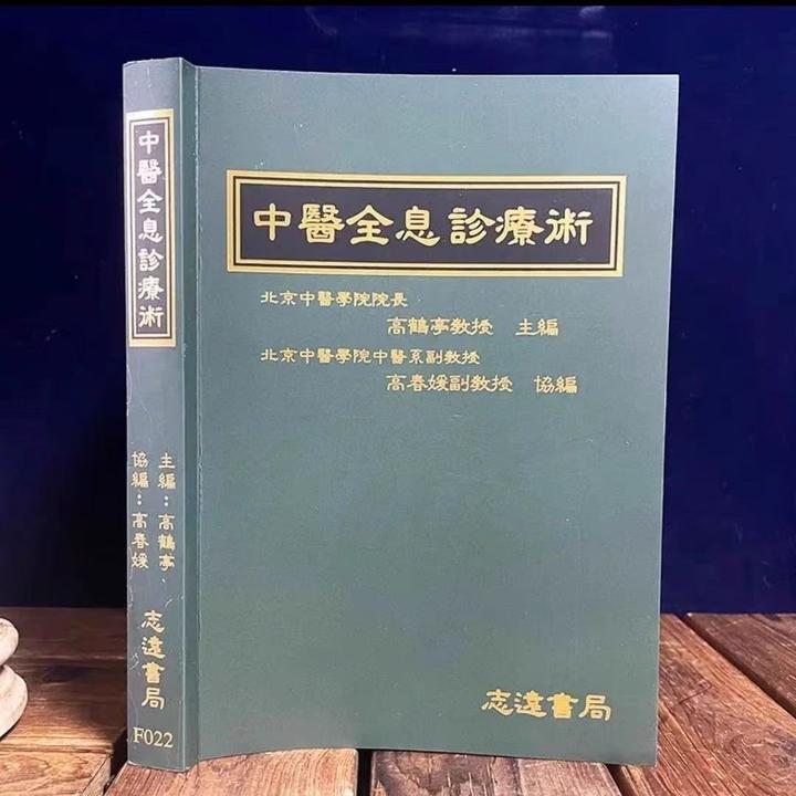 经典全息诊疗全集高鹤亭教授正品人体全息诊疗学中医中医保健书籍