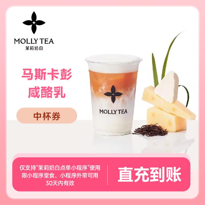 【茉莉奶白】马斯卡彭咸酪乳手机号下单直充到账小程序自提-23元券