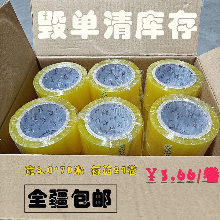 错单清库存高粘度透明胶带用于封箱快递打包物流专用胶纸新疆包邮
