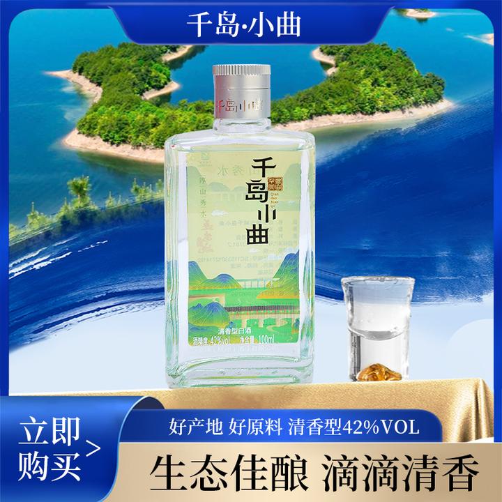 遂安烧古城千岛小曲正品纯粮酿造清香型白酒千岛湖特产100ml  42°