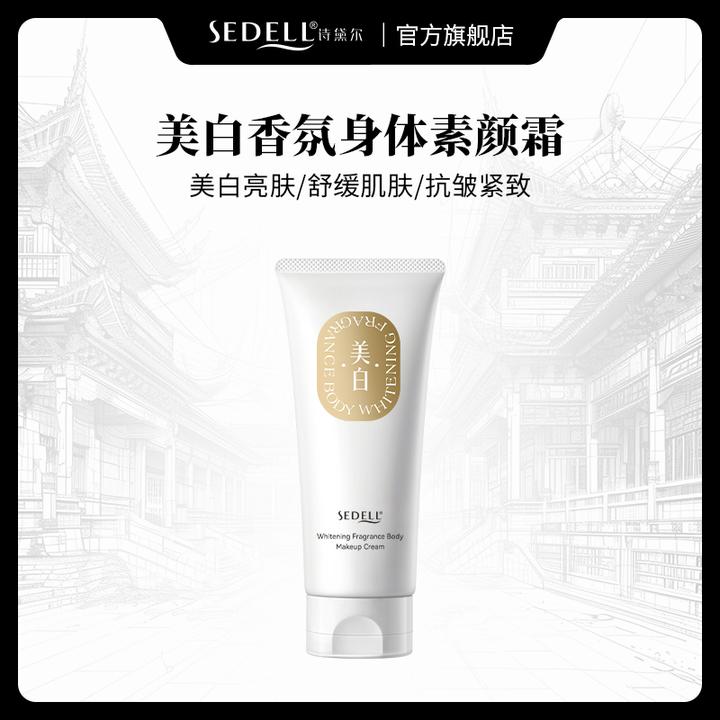 【美白+舒缓+抗皱紧致】SEDELL诗黛尔美白香氛身体素颜霜清爽不粘腻