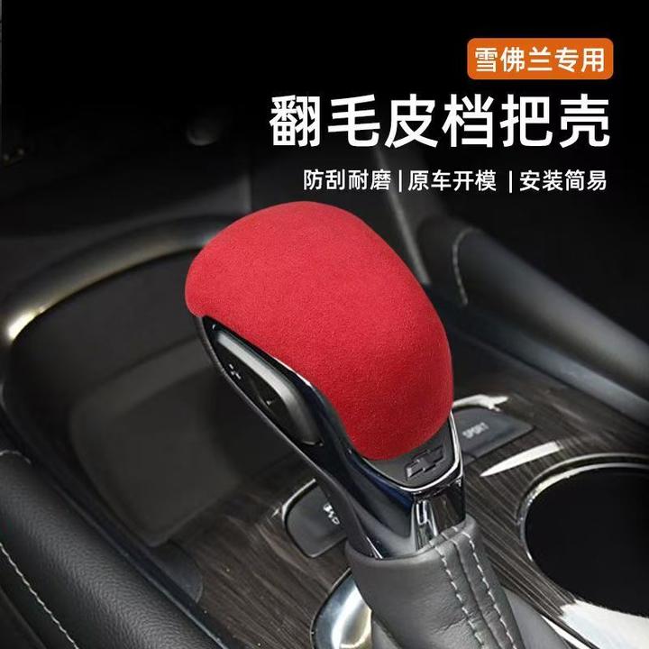 适用雪佛兰迈锐宝xl档把套改装开拓者创界探界者挡把套排挡壳盖