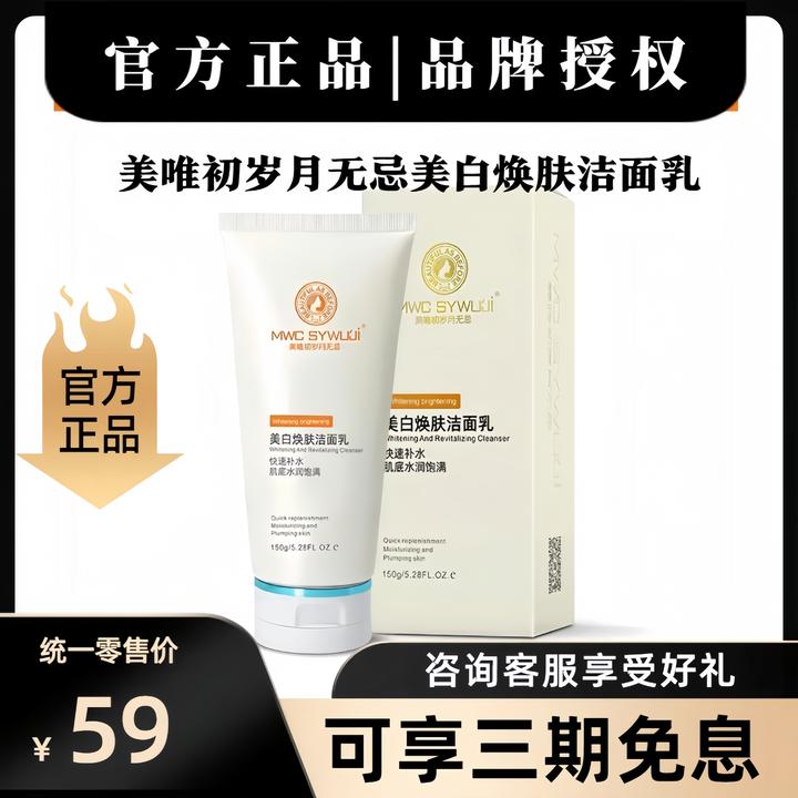 美唯初岁月无忌美白焕肤清洁嫩肤深层净透滋润洁面乳补水控油保湿