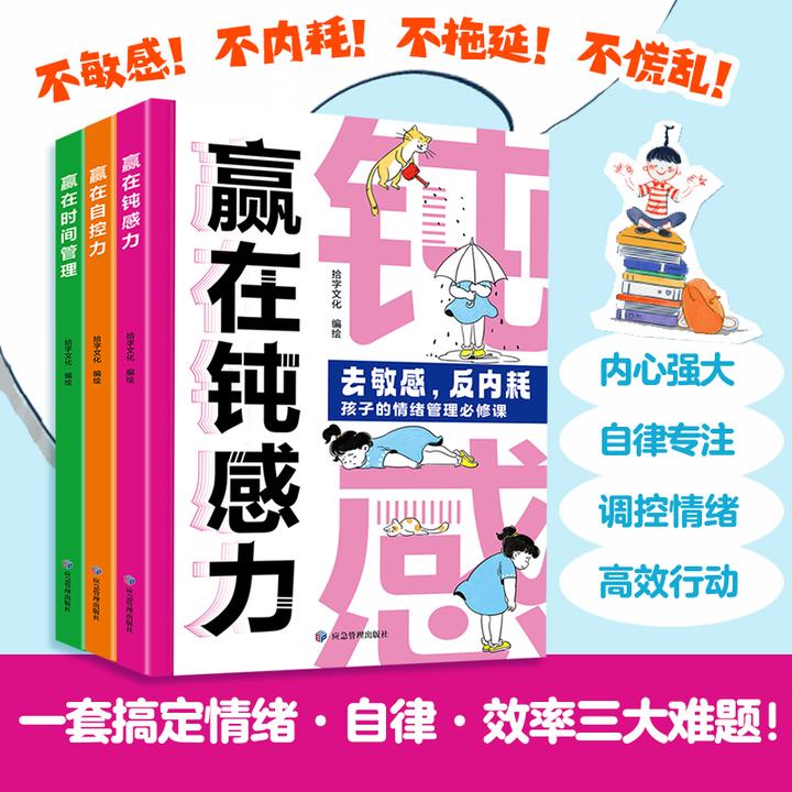自控小达人 一套搞定情绪自律效率三大难题 赢在时间管理自控力