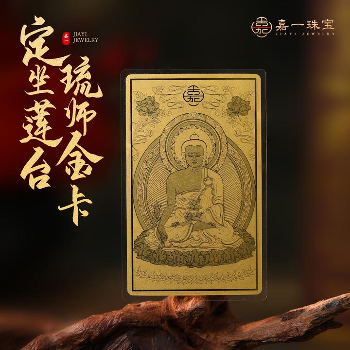 【嘉一珠宝】康灵卡·药师佛足金金卡原创设计款随身黄金手机贴卡片