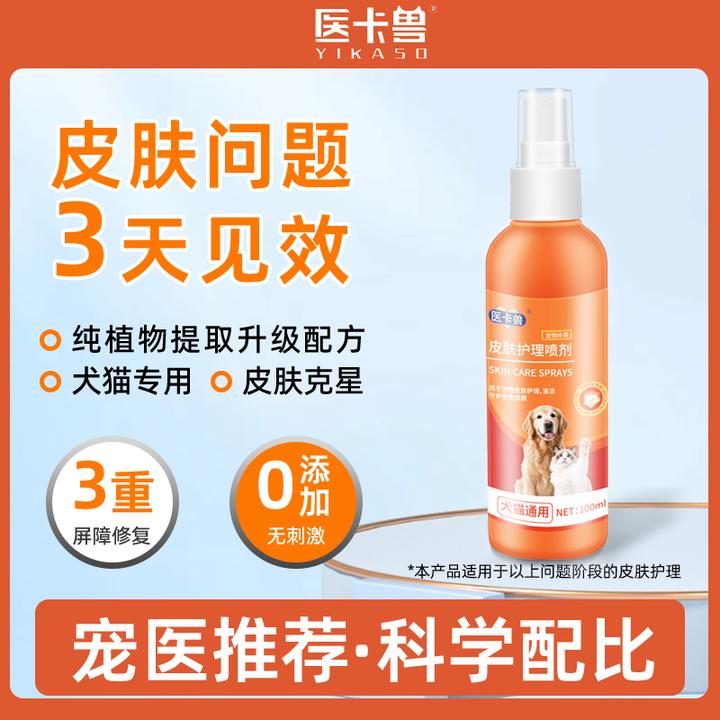医卡兽宠物皮肤喷剂狗狗猫狗通用皮肤温和清洁