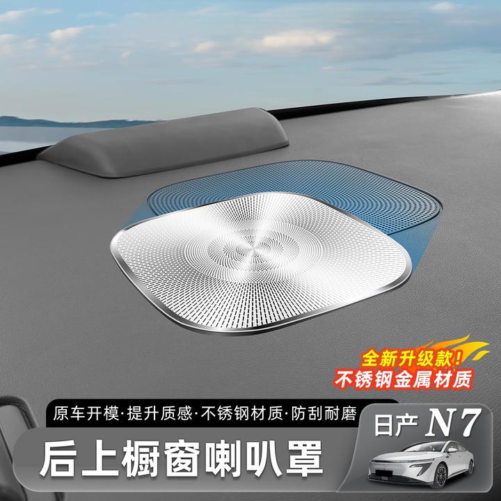 适用日产N7后橱窗喇叭罩防尘罩不锈钢音响保护盖汽车内饰改装配件