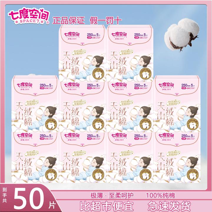 七度空间天山绒棉高端女卫生巾日用防侧漏姨妈巾极薄官方旗舰正品