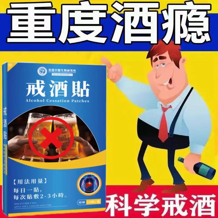 【专攻酒瘾】正品酒精依赖重度戒酒贴滴酒不沾专用贴新品