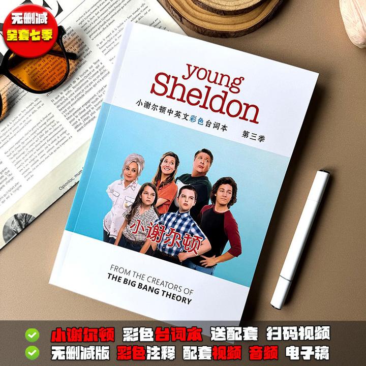 爆笑美剧小谢尔顿中英台词对照本彩色护眼纸高清赠送扫码视频音频