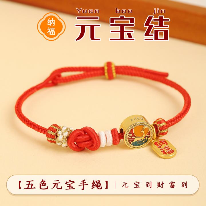 龙结 手链 2026本命年五色元宝手绳红色手链DIY配饰吊坠新年礼物