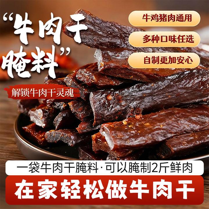 牛肉干腌料五香麻辣风干牛肉腌料家用自制手撕牛肉干腌制料调味料