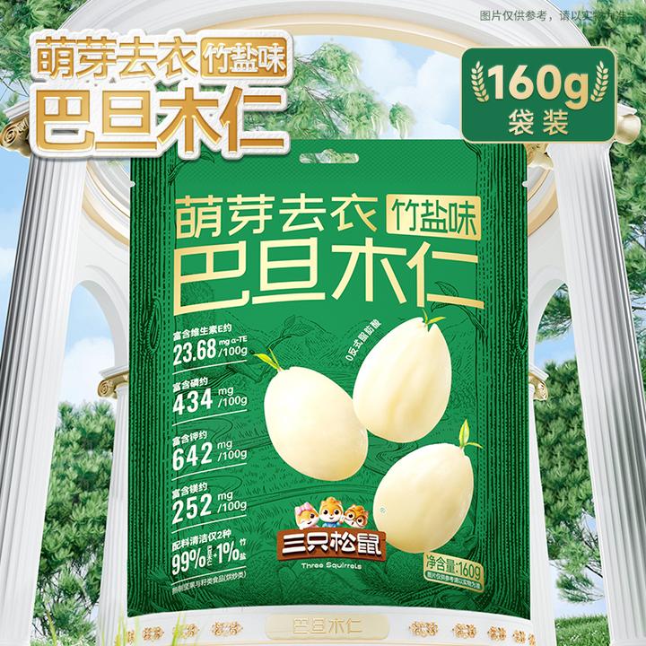 【三只松鼠_去衣巴旦木仁160g】竹盐味巴旦木仁坚果袋装营养健康dy
