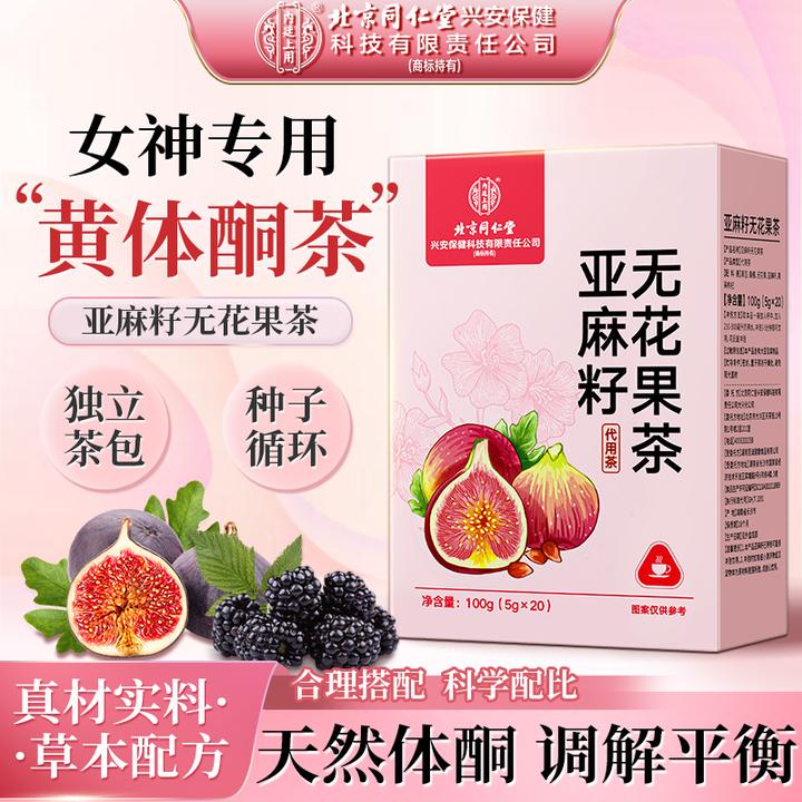北京同仁堂内廷上用亚麻籽无花果茶桑葚非天然黄体酮降熊茶