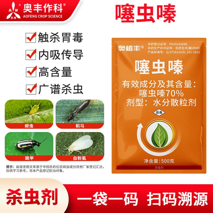 奥丰70%噻虫嗪杀虫剂蓟马蚜虫强效蔬菜果树农药正品