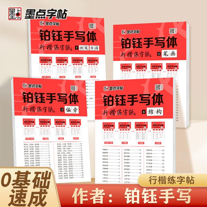 墨点【铂钰手写行楷速成练字纸】初学连笔字帖控笔字符笔画偏旁结构