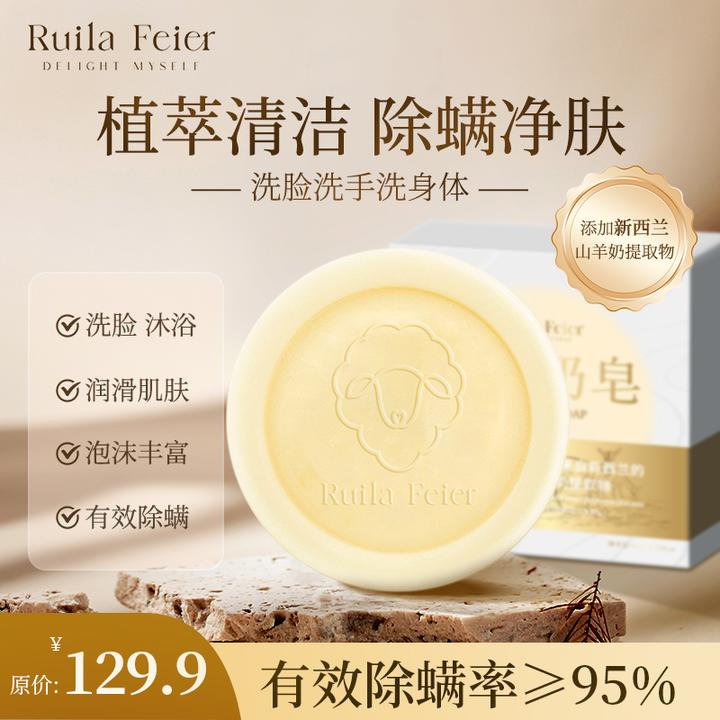 芮拉妃尔山羊奶皂洁面皂除螨清洁皂GZ-TT
