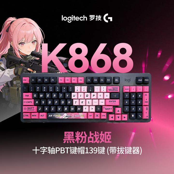【定制套装】罗技K868三模机械键盘台式电竞办公全尺寸通用无线97键