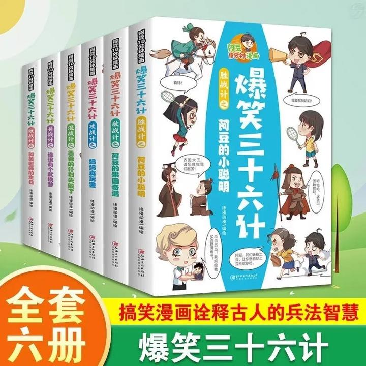 爆笑三十六计漫画书儿童版全套6册36计正版小学生版彩图绘本故事s