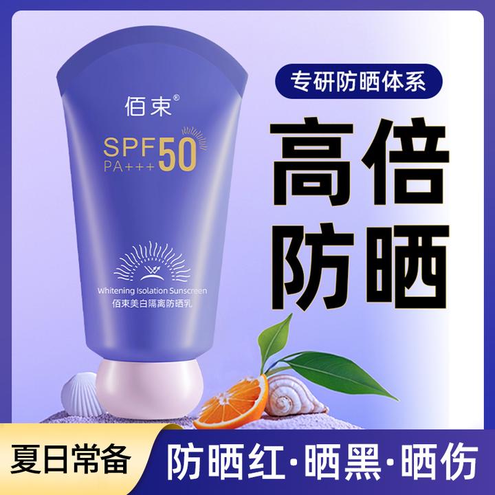 佰束防晒霜防紫外线防水防汗夏季保湿隔离高倍防晒乳夏日水润