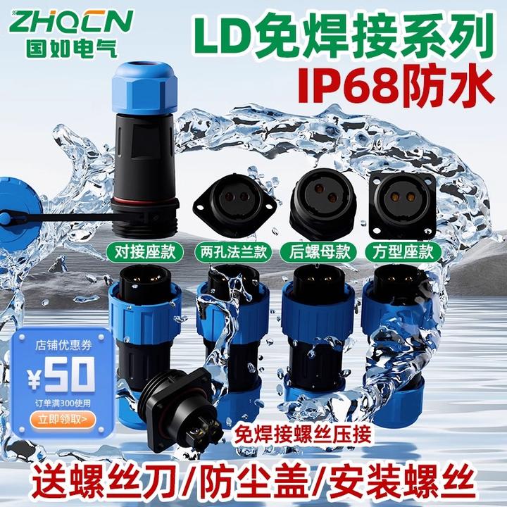 LD免焊防水航空插头公母对接防水接线端子插头公母对接插头