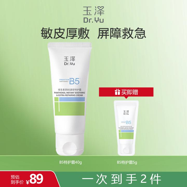 【官方直售】玉泽维生素原B5速安特护霜40g 舒缓面霜 修护屏障