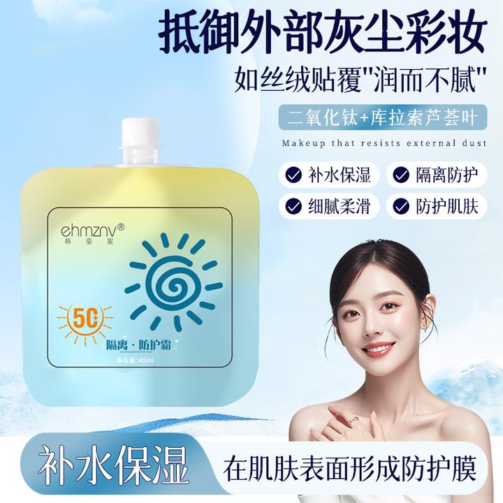 韩姿妮隔离防护霜袋装便携式补水保湿隔离霜防汗50+隔离防护乳霜