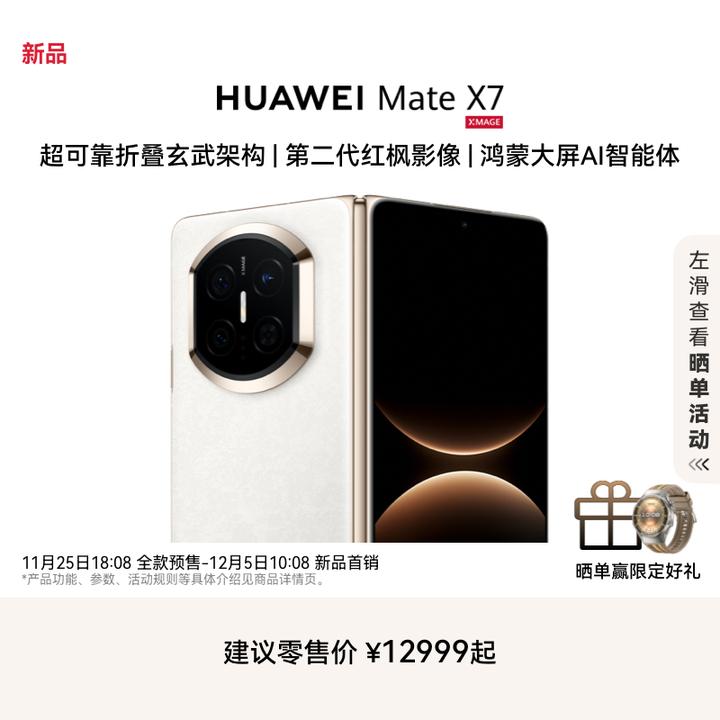 HUAWEI Mate X7 麒麟9030 Pro 华为折叠屏鸿蒙手机华为官方旗舰店