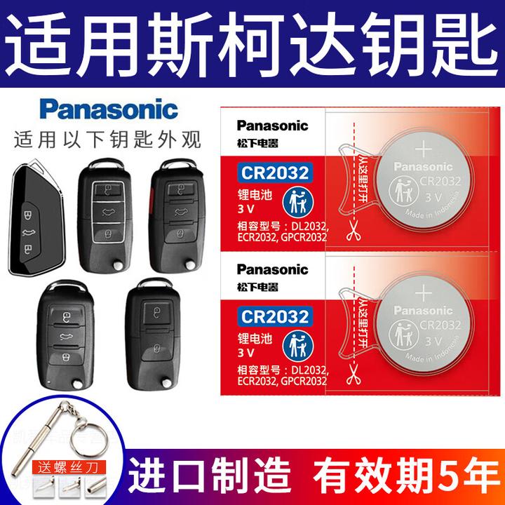 适用斯柯达汽车遥控钥匙电池 柯迪亚克GT速派 明锐 昕锐 柯米克