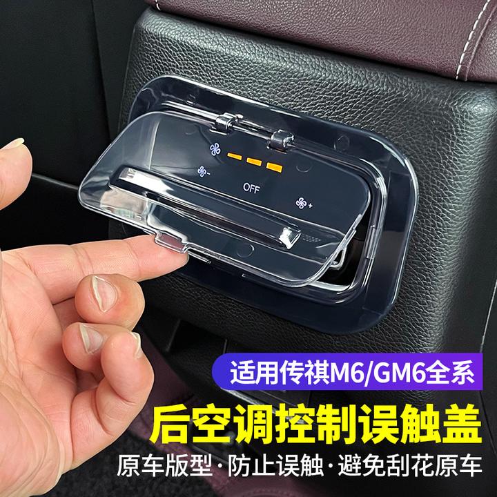 适用于传祺19-25款M6pro max后排空调按键误碰盖传奇gm6保护罩