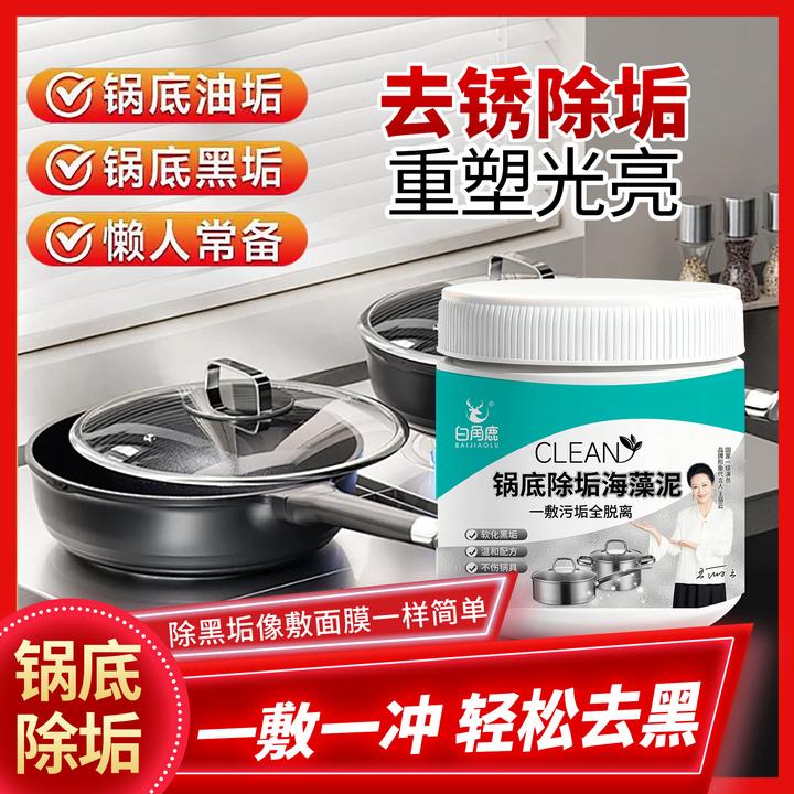 锅底黑垢除黑清洁剂多用途不锈钢黑重油污焦渍黑锅海藻泥除垢