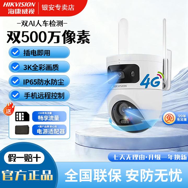 【500万3K畅享流量双摄】海康威视超清全彩4g智能监控摄像头室外