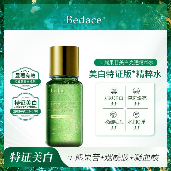 美白淡斑（发光水）Bedace α-熊果苷美白祛斑精粹水 熬夜救星肌肤