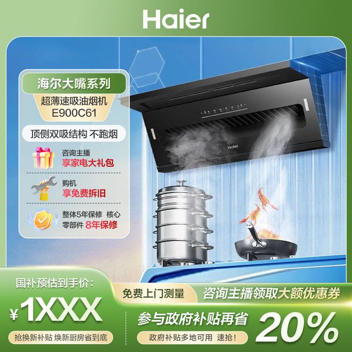 【国补立减20%】海尔麦浪大嘴C61油烟机7字25m³/min大吸力挥手热熔