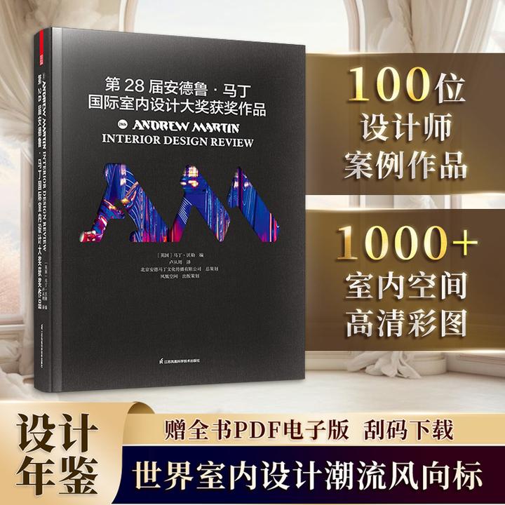 D第28届安德鲁·马丁国际室内设计大奖获奖作品 室内设计界的圣经