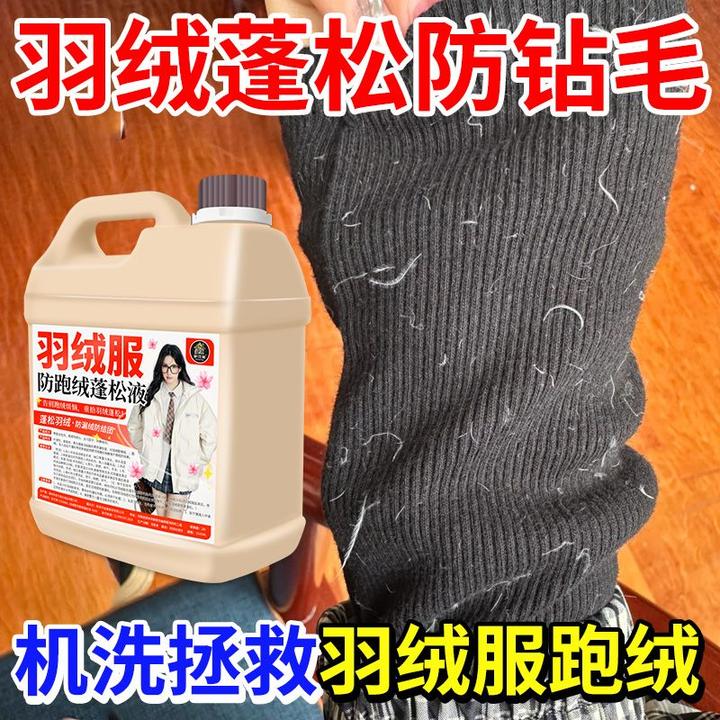 羽绒服防钻毛喷剂跑绒修复出绒跑毛漏绒钻绒机洗羽绒服蓬松洗衣液