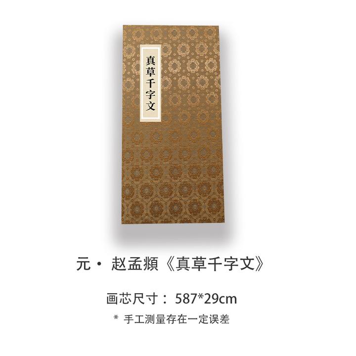 赵孟頫《真草千字文》高清复刻版书法折页