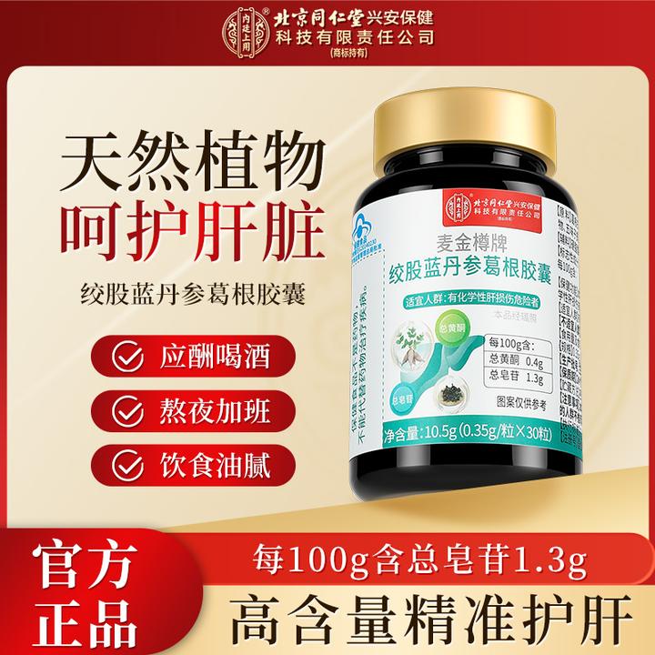 北京同仁堂内廷上用绞股蓝丹参葛根胶囊护肝适合熬夜喝酒应酬人群