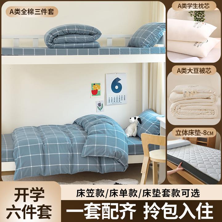【宿舍六件套】拎包入住 A类全棉三件套+床垫+大豆被+枕芯 学生床品