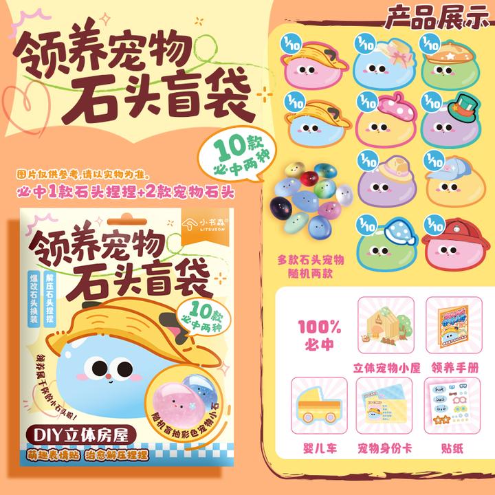 领养盲袋可爱宠物石头儿童玩具宝宝迷你女孩礼物摆件手工diy捏捏