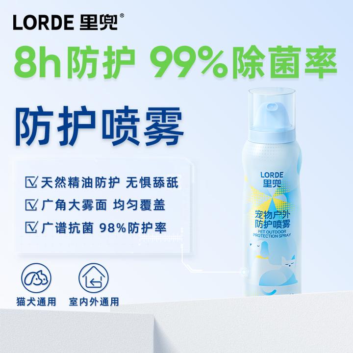 【户外防护喷雾】LORDE里兜宠物遛狗猫避防护远虫喷雾室内外驱味