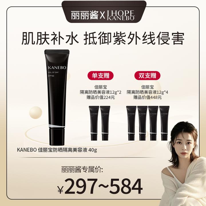 【丽丽酱专属】KANEBO佳丽宝嘉娜宝防晒隔离美容液40g滋润精华
