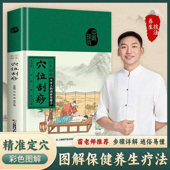 【师芝林】彩色图解穴位刮痧家庭保健精装易学易用罗