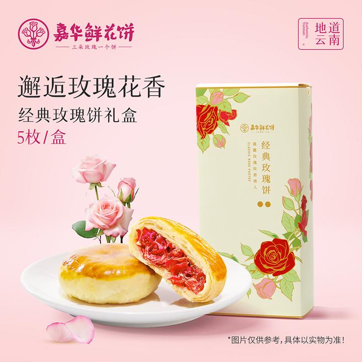 【经典玫瑰5枚】云南嘉华经典玫瑰饼糕点金秋休闲零食追剧下午茶