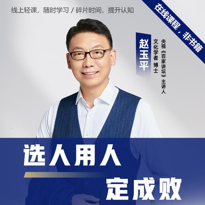 赵玉平《选人用人 定成败》