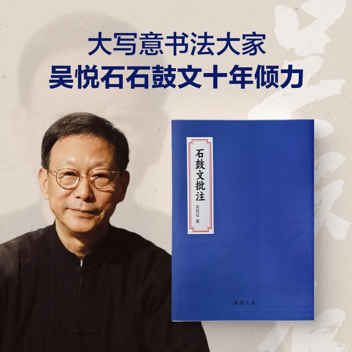 【鹿柴图书】吴悦石著《石鼓文批注》