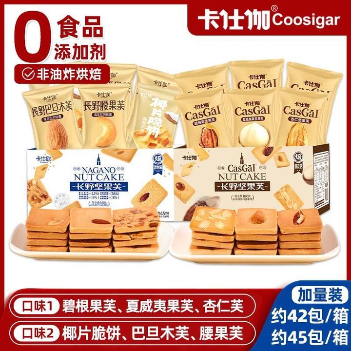 卡仕伽长野坚果芙饼干腰果巴旦木椰片芙零食独立小包装糕点酥脆A1